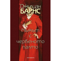 Мъжът с червеното палто