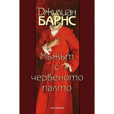 Мъжът с червеното палто