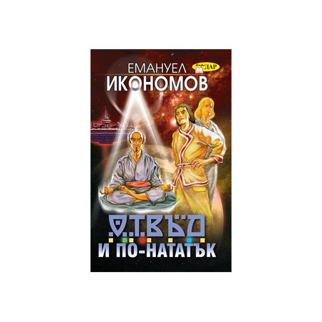 Отвъд и по-нататък