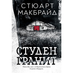 Студен гранит