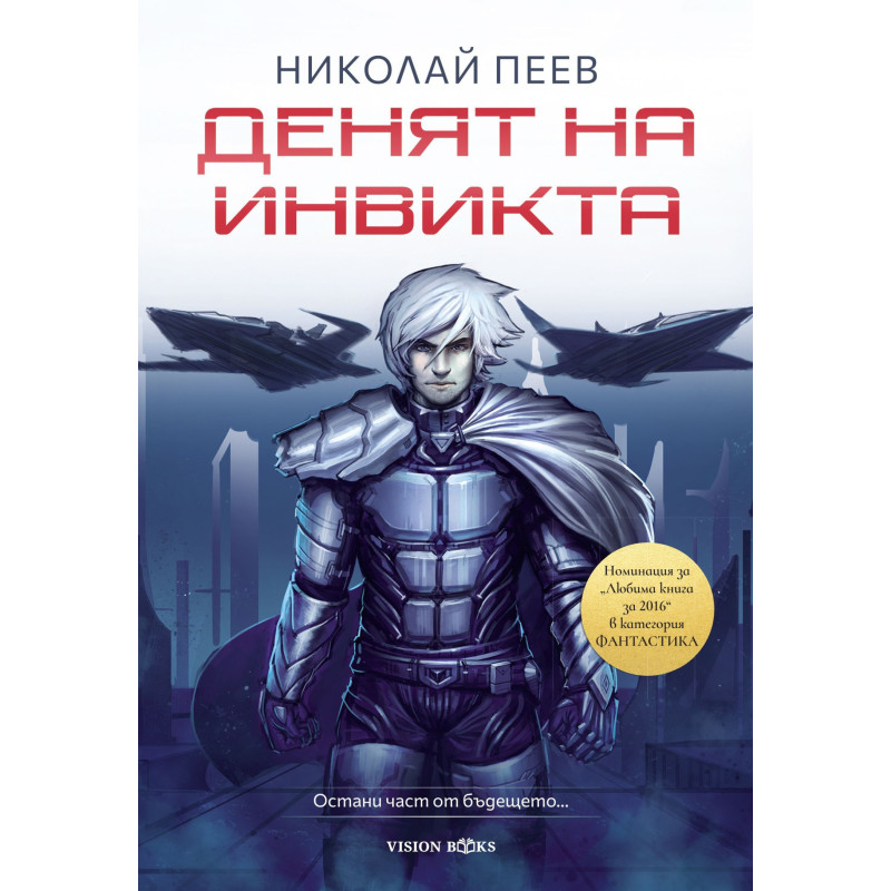 Денят на инвикта