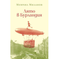Лято в Бурландия