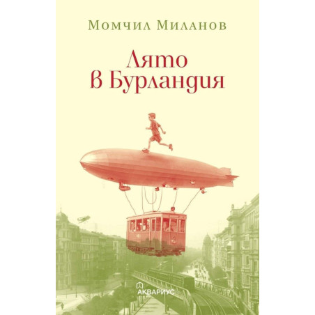 Лято в Бурландия
