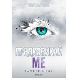Предизвикай ме