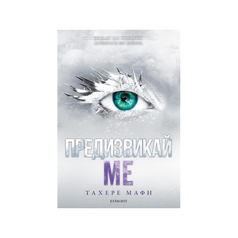 Предизвикай ме