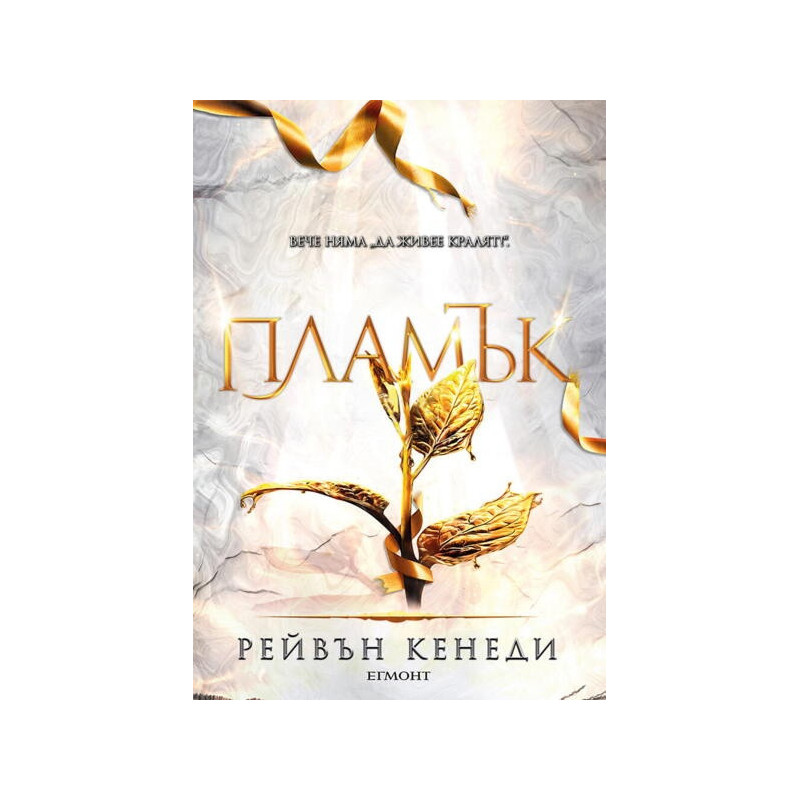 Пламък - Кн.4 Позлатена пленница