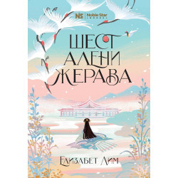 Шест алени жерава