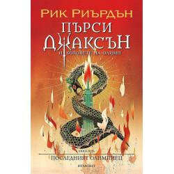 Последният олимпиец (Пърси Джаксън и боговете на Олимп 5)