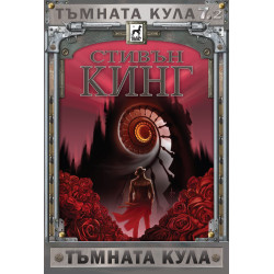 Тъмната кула 7 – част 2: Тъмната кула