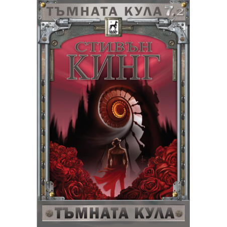 Тъмната кула 7 – част 2: Тъмната кула