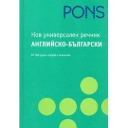 Нов универсален речник Английско - български / 97 000 думи, изрази и значения
