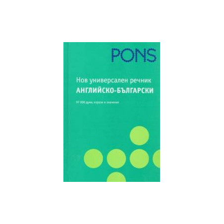 Нов универсален речник Английско - български / 97 000 думи, изрази и значения