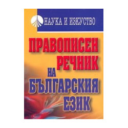 Правописен речник на българския език 
