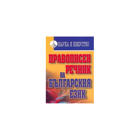 Правописен речник на българския език 