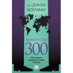 Комитетът 300. Най-строго пазената тайна в света