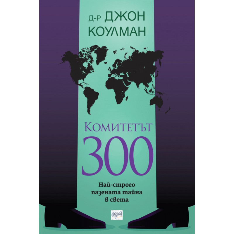 Комитетът 300. Най-строго пазената тайна в света