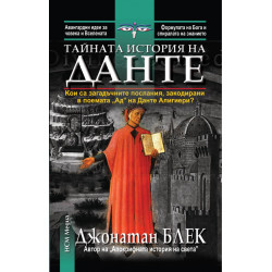 Тайната история на Данте