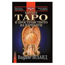 Картите Таро и пространството на варианти/ с комплект карти