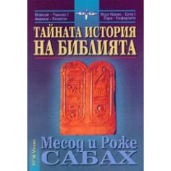 Тайната история на Библията