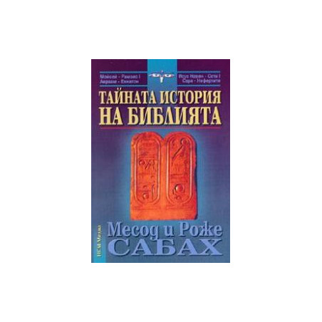 Тайната история на Библията