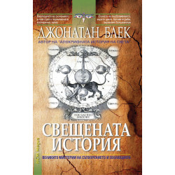 Свещената история