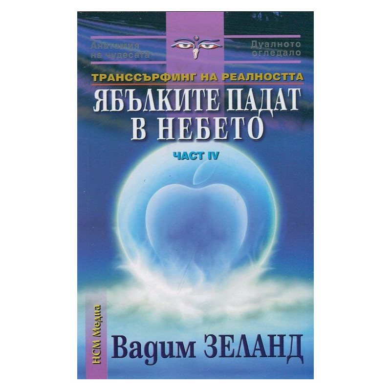 Транссърфинг на реалността Ч.IV Ябълките падат в небето