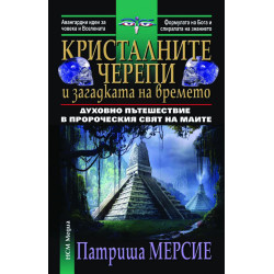 Кристалните черепи и загадката на времето