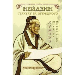Нейдзин. Трактат за Вътрешното