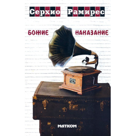 Божие наказание