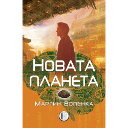 Новата планета