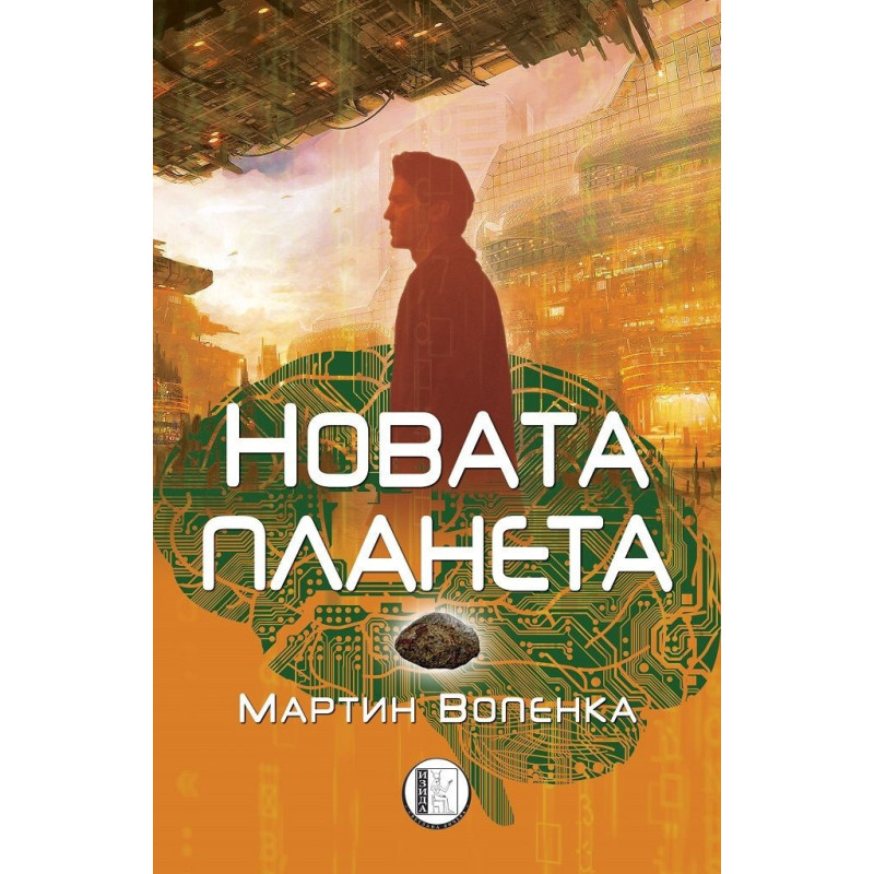 Новата планета