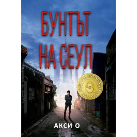 Бунтът на Сеул