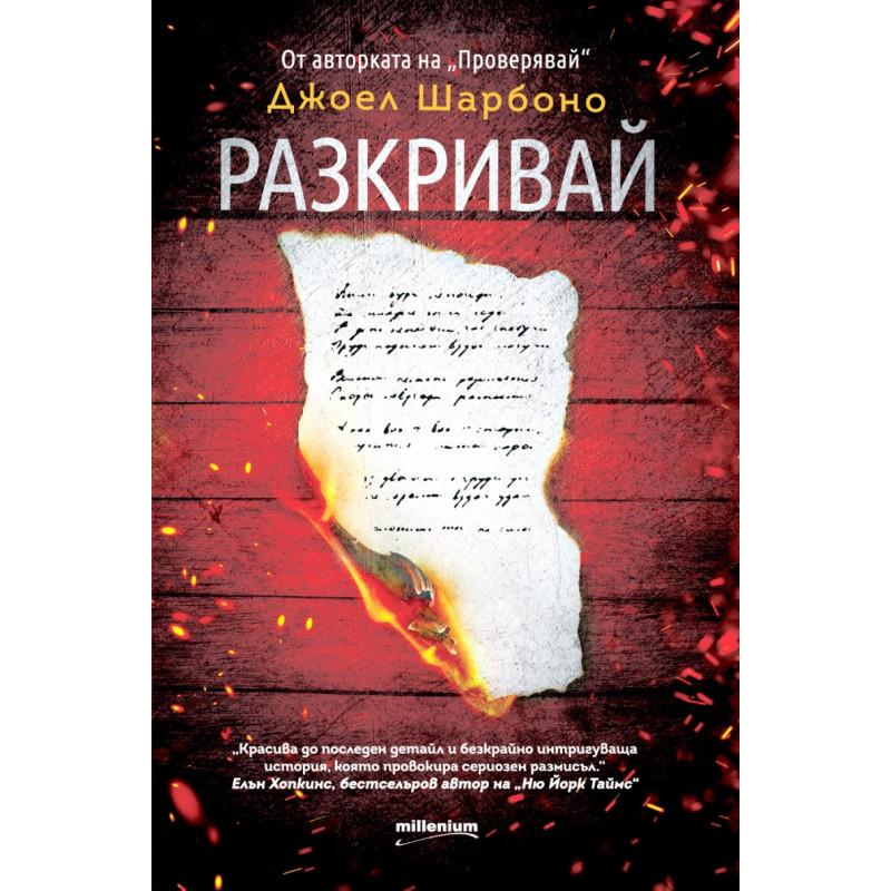 Разкривай