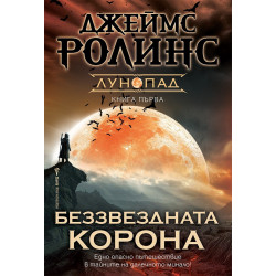 Беззвездната корона Кн.1 Лунопад