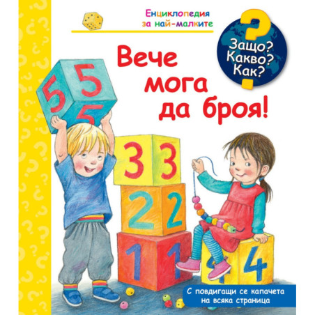 Енциклопедия за най-малките: Вече мога да броя!