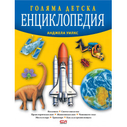 Голяма детска енциклопедия
