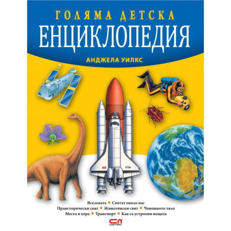 Голяма детска енциклопедия
