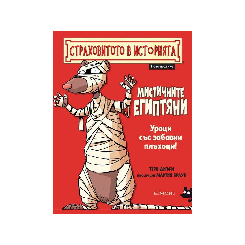 Страховитото в историята: Мистичните египтяни