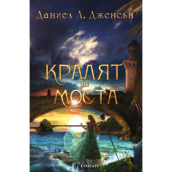 Кралят на моста Кн.1 от поредицата Кралството на моста