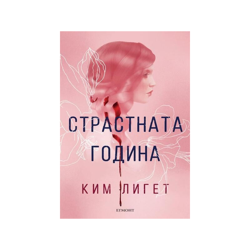 Страстната година