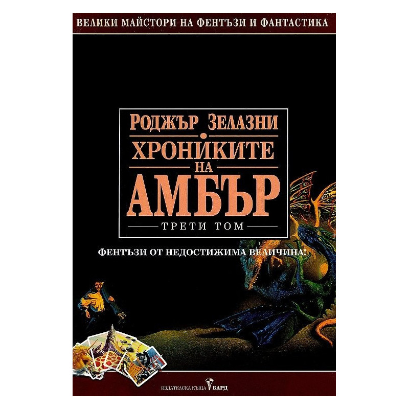 Хрониките на Амбър Т.3 (твърда корица)