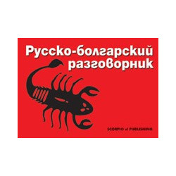 Руско-български разговорник 