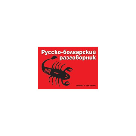 Руско-български разговорник 
