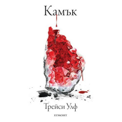 Камък Кн.2 Копнеж