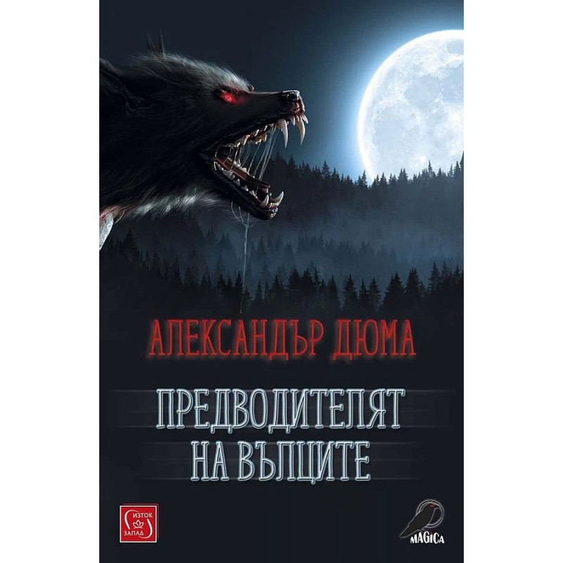 Предводителят на вълците
