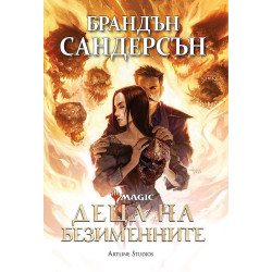 Деца на безименните