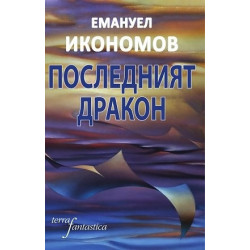 Последният дракон. Фантастични разкази