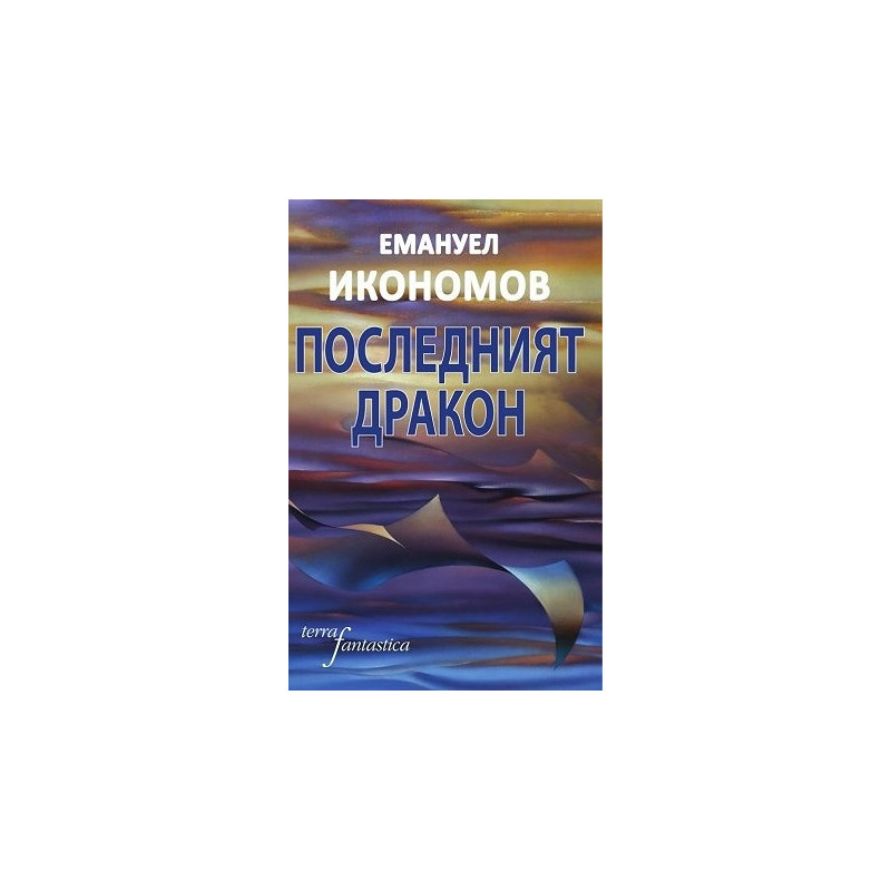 Последният дракон. Фантастични разкази