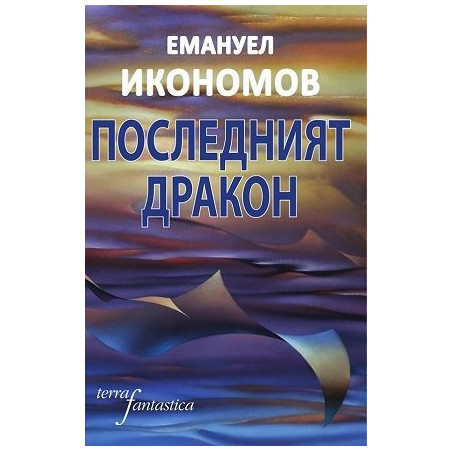 Последният дракон. Фантастични разкази