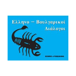 Гръцко-български разговорник 